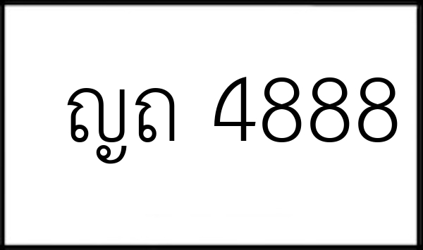 ญถ 4888